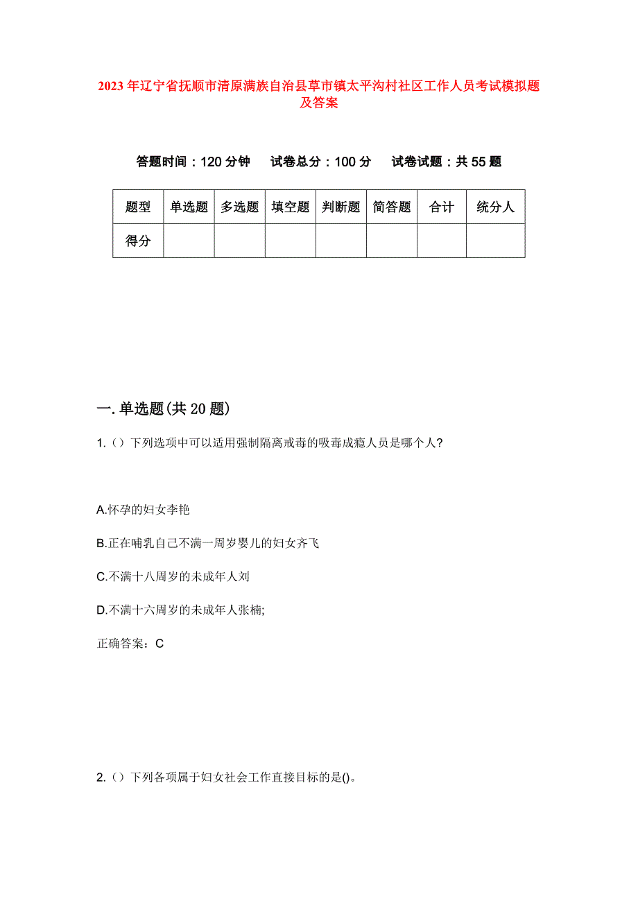 2023年辽宁省抚顺市清原满族自治县草市镇太平沟村社区工作人员考试模拟题及答案_第1页