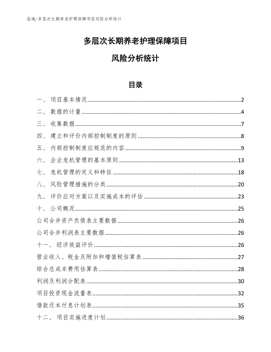 多层次长期养老护理保障项目风险分析统计【范文】_第1页