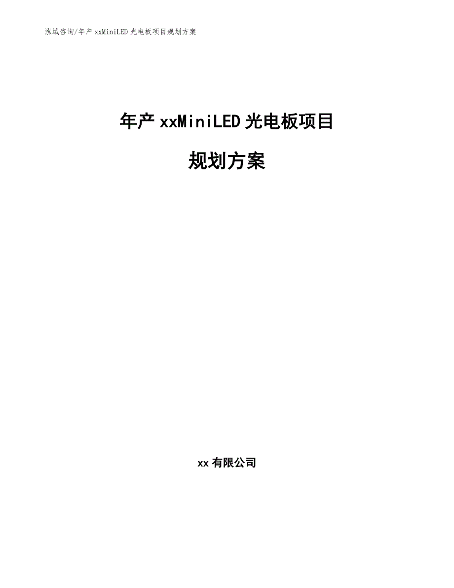 年产xxMiniLED光电板项目规划方案参考模板_第1页