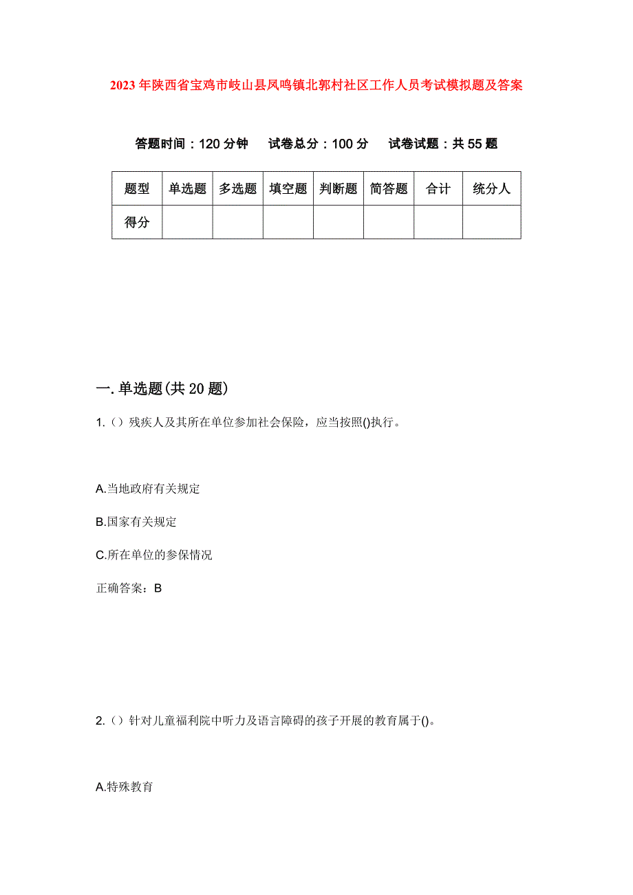 2023年陕西省宝鸡市岐山县凤鸣镇北郭村社区工作人员考试模拟题及答案_第1页