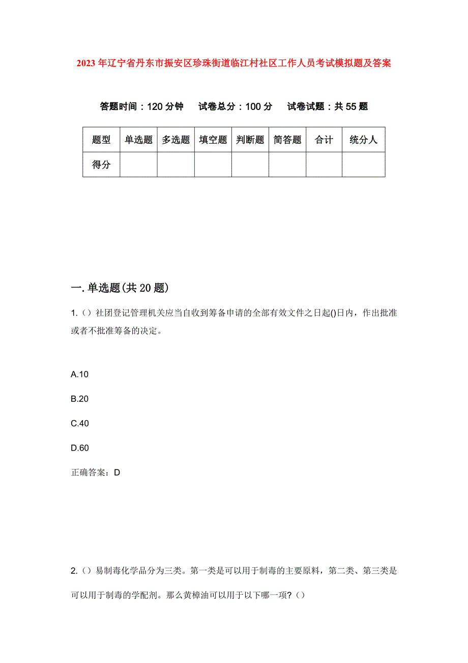 2023年辽宁省丹东市振安区珍珠街道临江村社区工作人员考试模拟题及答案_第1页