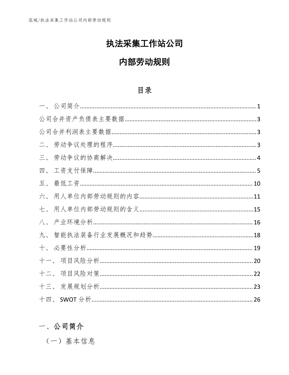 执法采集工作站公司内部劳动规则_第1页