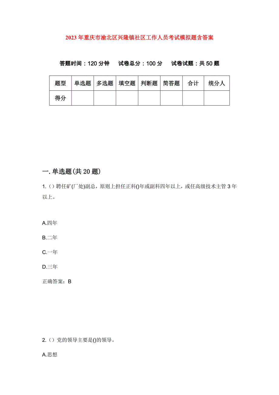 2023年重庆市渝北区兴隆镇社区工作人员考试模拟题含答案_第1页