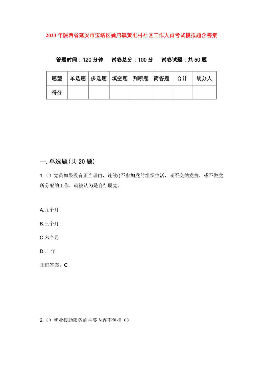 2023年陕西省延安市宝塔区姚店镇黄屯村社区工作人员考试模拟题含答案_第1页