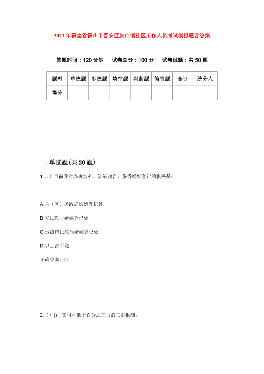 2023年福建省福州市晋安区鼓山镇社区工作人员考试模拟题含答案_第1页