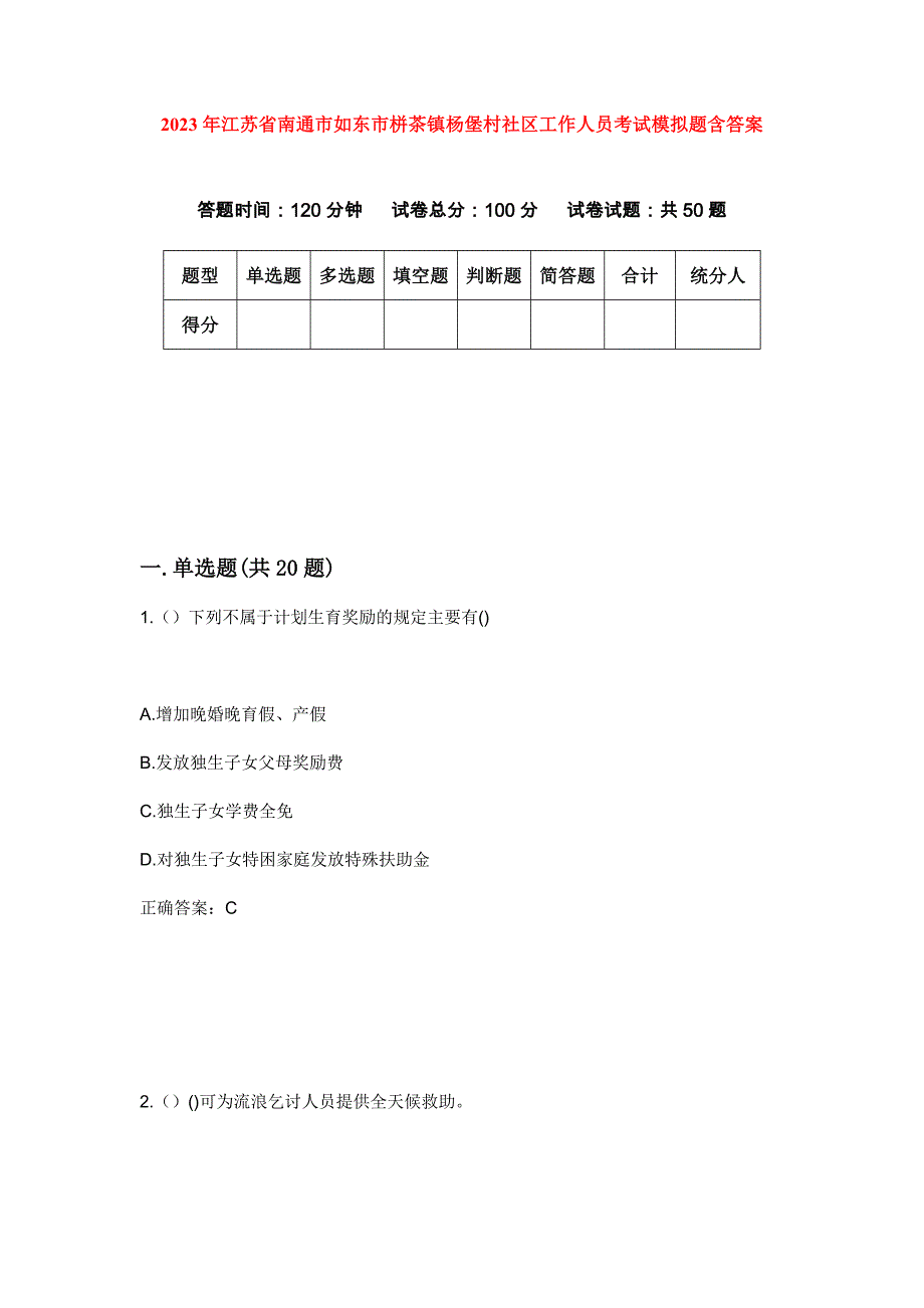 2023年江苏省南通市如东市栟茶镇杨堡村社区工作人员考试模拟题含答案_第1页