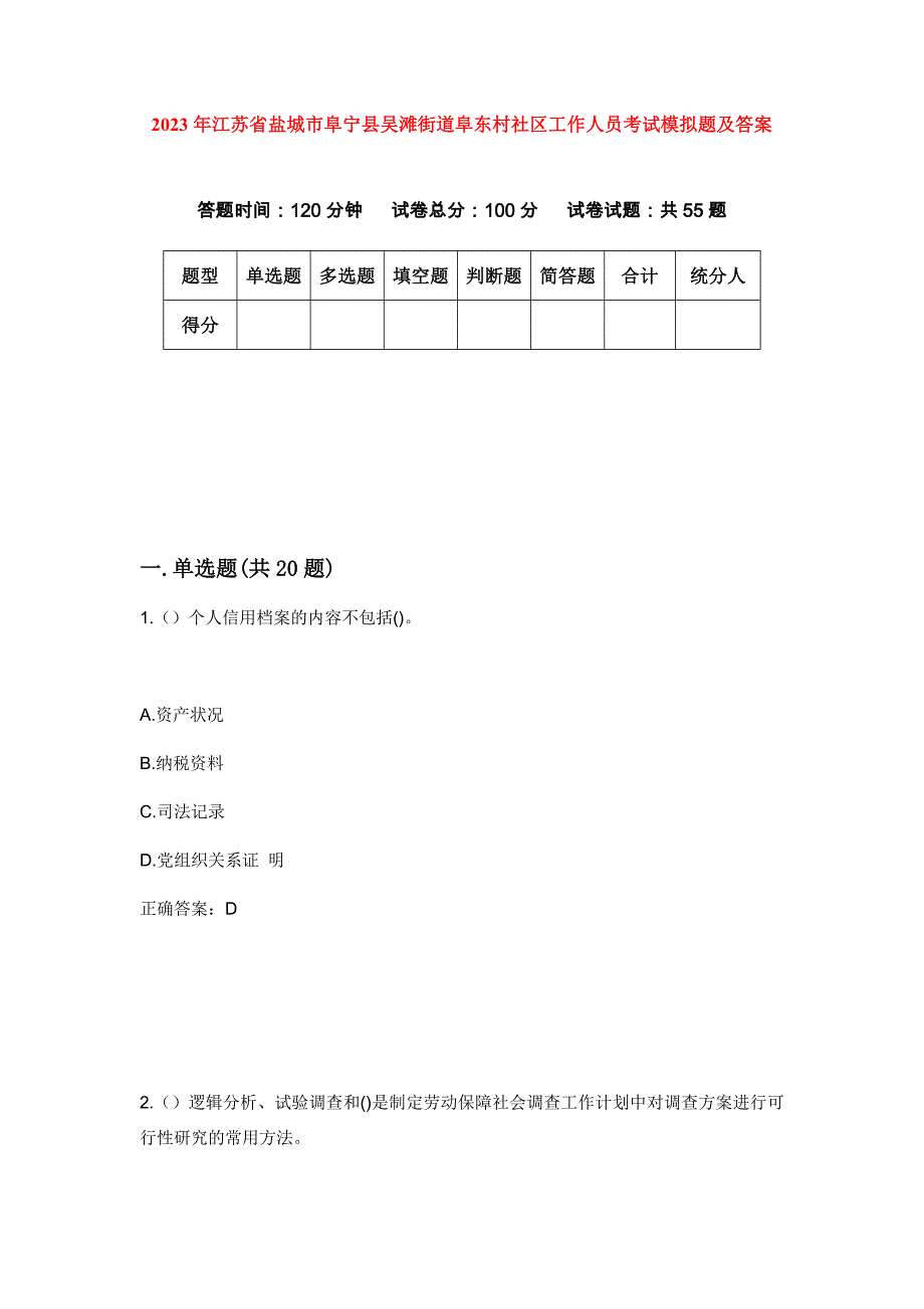 2023年江苏省盐城市阜宁县吴滩街道阜东村社区工作人员考试模拟题及答案_第1页