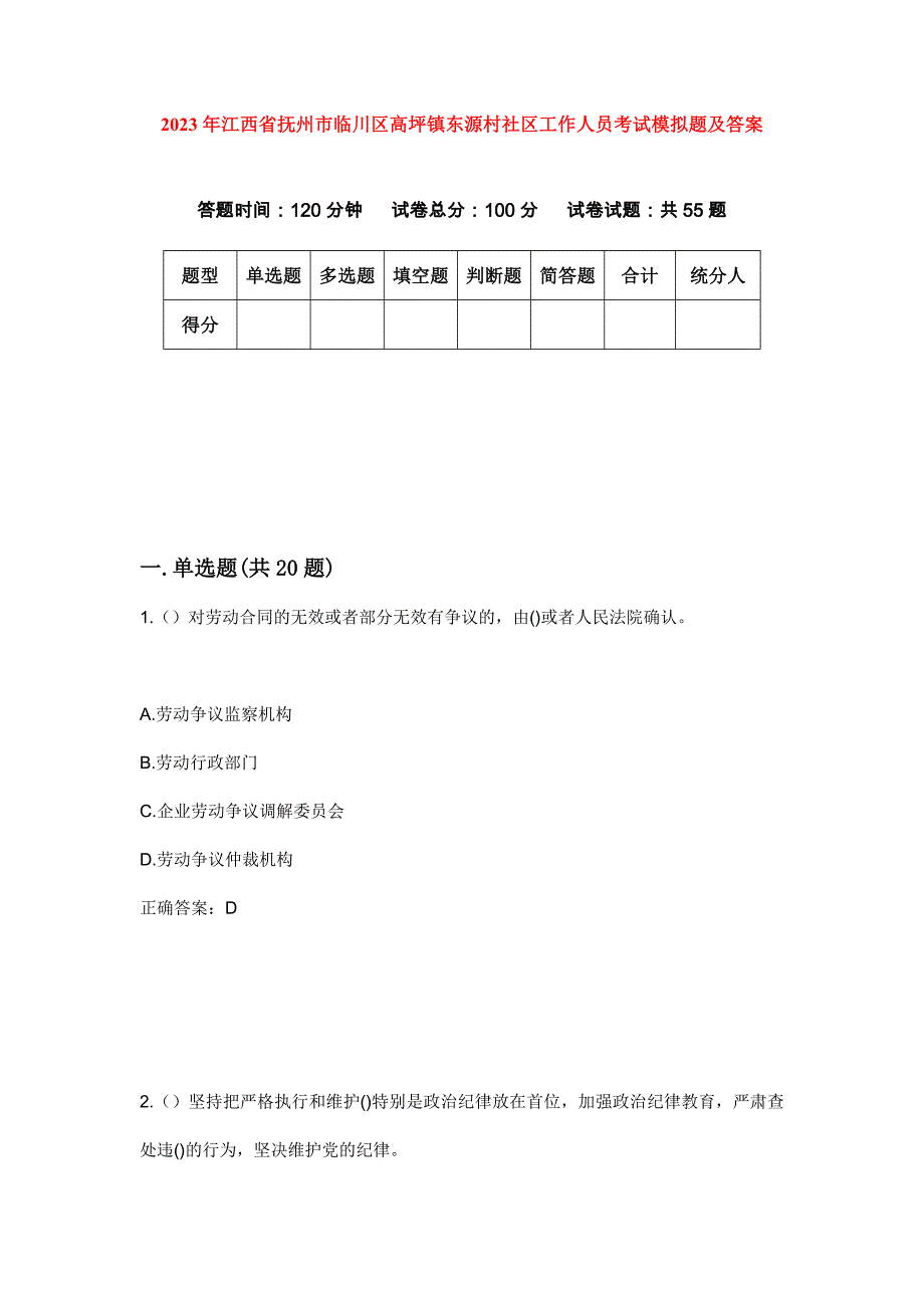 2023年江西省抚州市临川区高坪镇东源村社区工作人员考试模拟题及答案_第1页