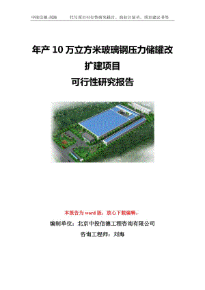 年产10万立方米玻璃钢压力储罐改扩建项目可行性研究报告模板-代写定制