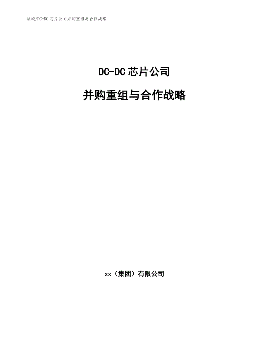 DC-DC芯片公司并购重组与合作战略【范文】_第1页