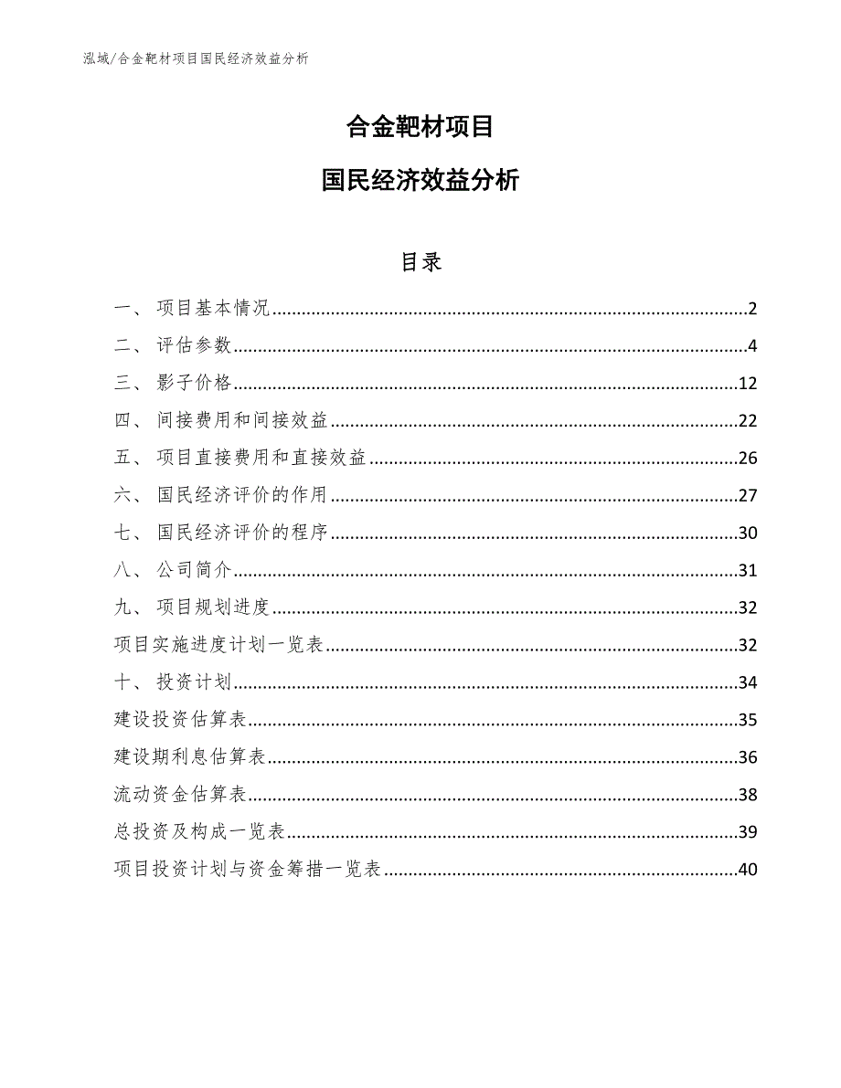 合金靶材项目国民经济效益分析_第1页