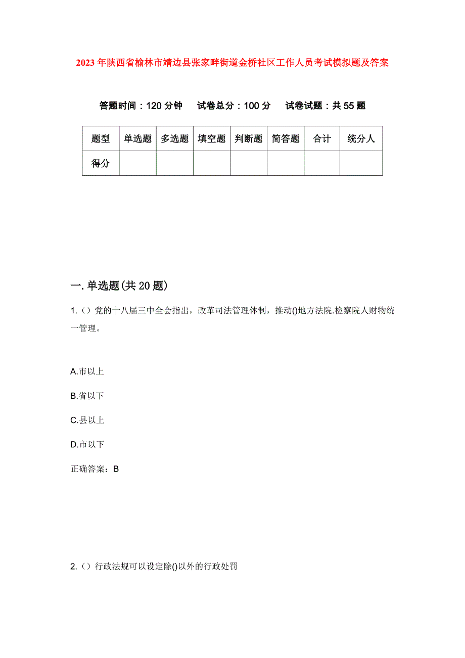 2023年陕西省榆林市靖边县张家畔街道金桥社区工作人员考试模拟题及答案_第1页