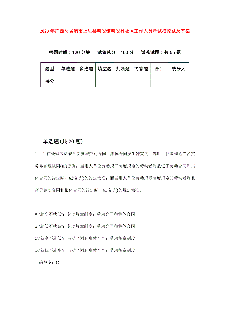 2023年广西防城港市上思县叫安镇叫安村社区工作人员考试模拟题及答案_第1页