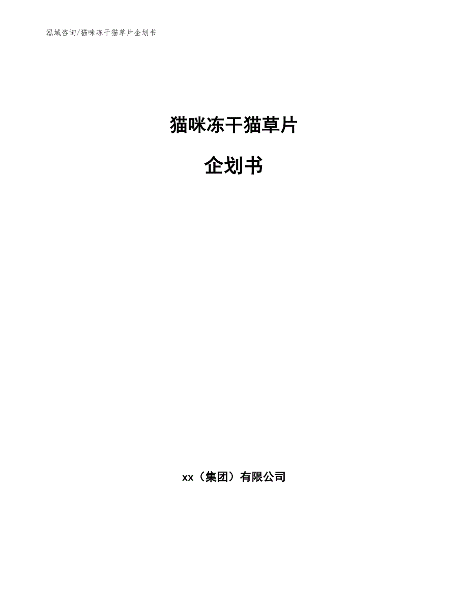 猫咪冻干猫草片企划书_第1页