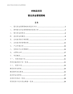 肉制品项目营运资金管理策略