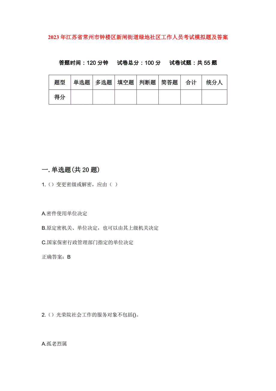 2023年江苏省常州市钟楼区新闸街道绿地社区工作人员考试模拟题及答案_第1页