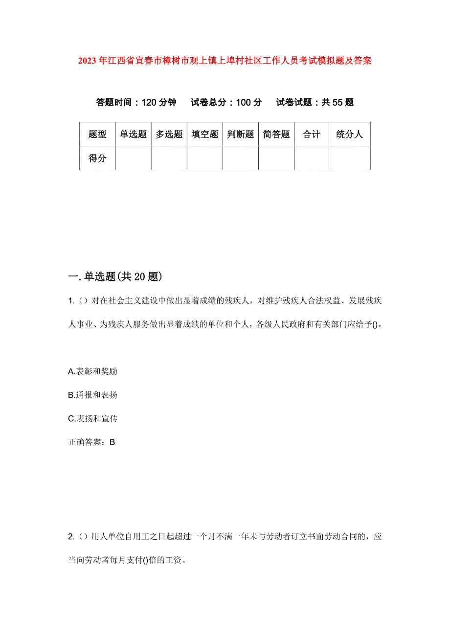 2023年江西省宜春市樟树市观上镇上埠村社区工作人员考试模拟题及答案_第1页