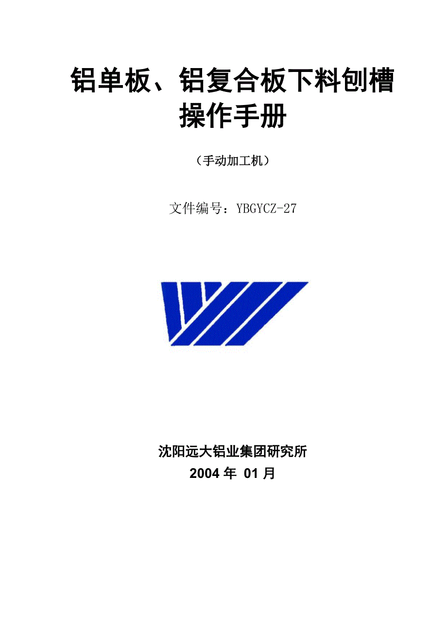 铝单板、铝复合板下料刨槽操作手册_第1页