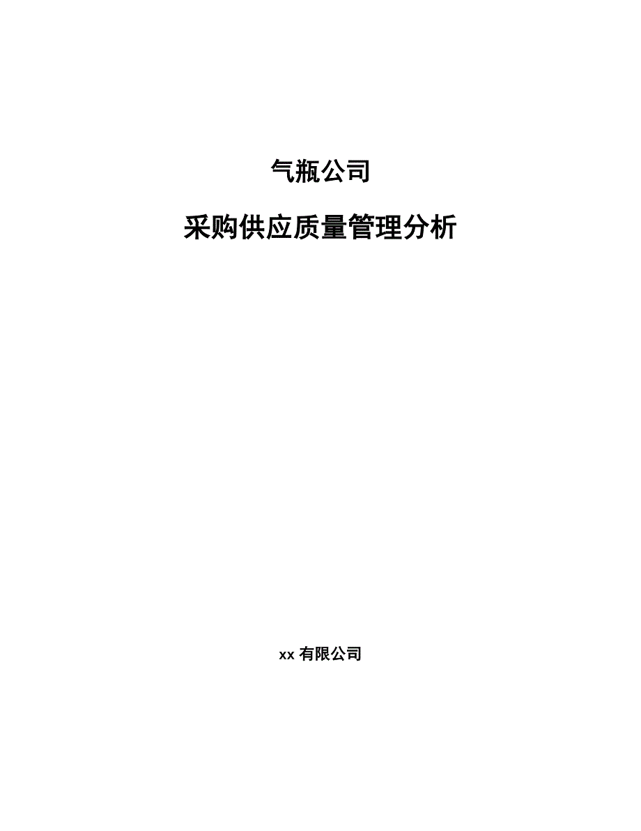 气瓶公司采购供应质量管理分析【范文】_第1页