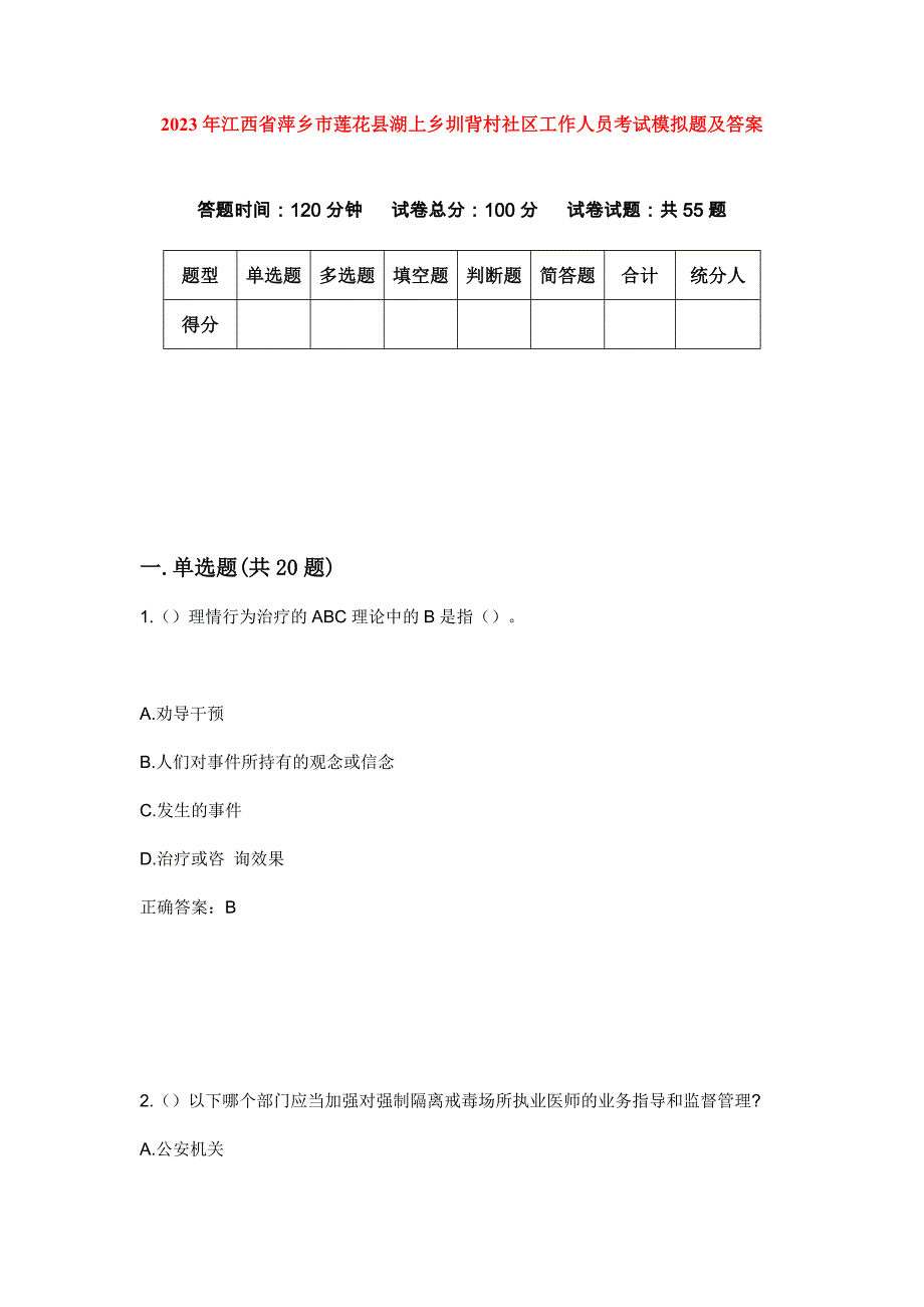 2023年江西省萍乡市莲花县湖上乡圳背村社区工作人员考试模拟题及答案_第1页