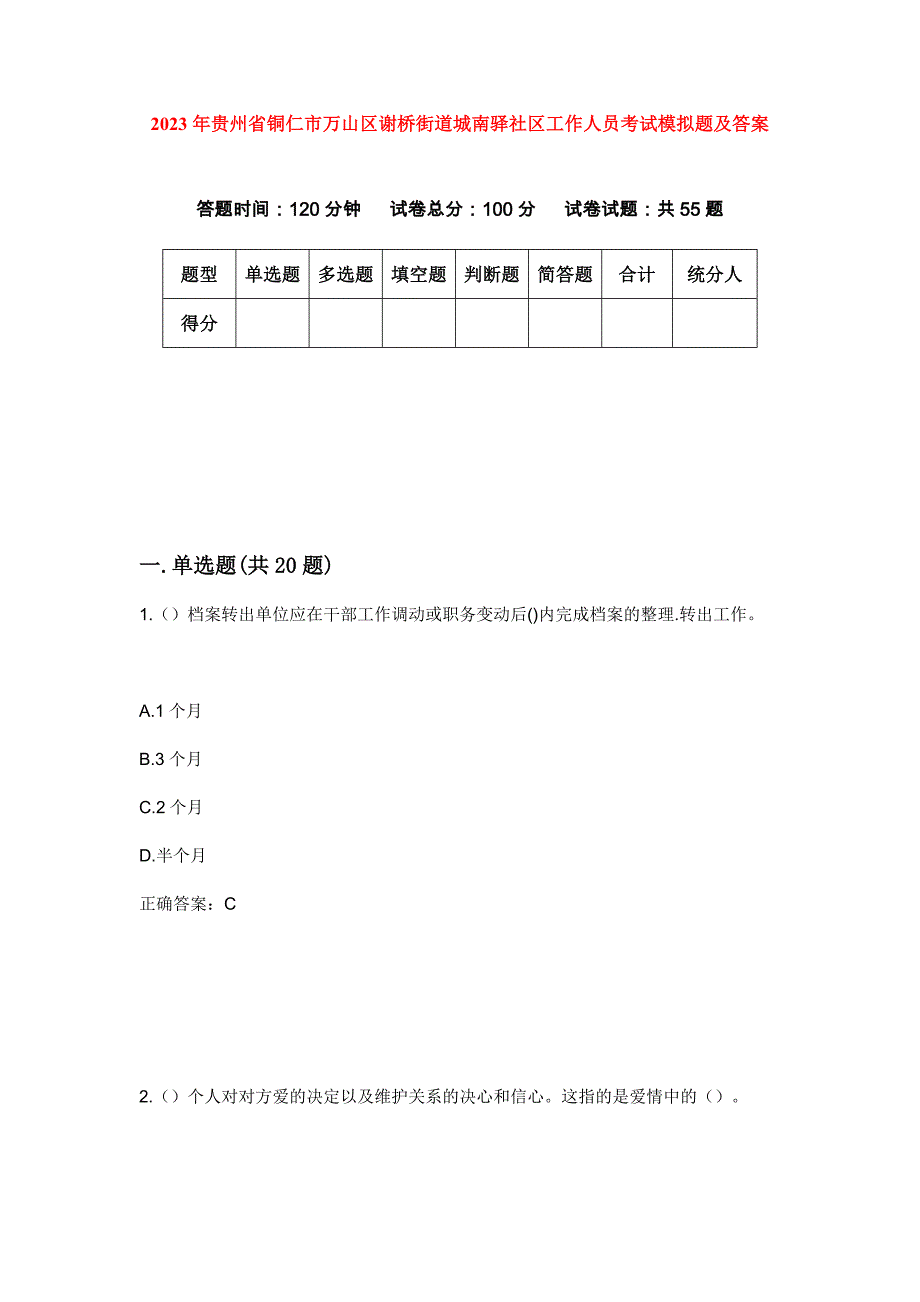 2023年贵州省铜仁市万山区谢桥街道城南驿社区工作人员考试模拟题及答案_第1页