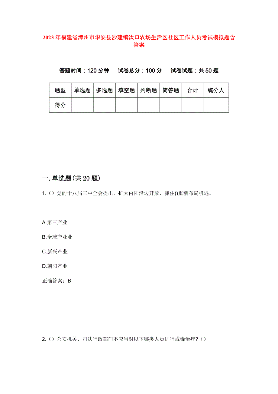 2023年福建省漳州市华安县沙建镇汰口农场生活区社区工作人员考试模拟题含答案_第1页