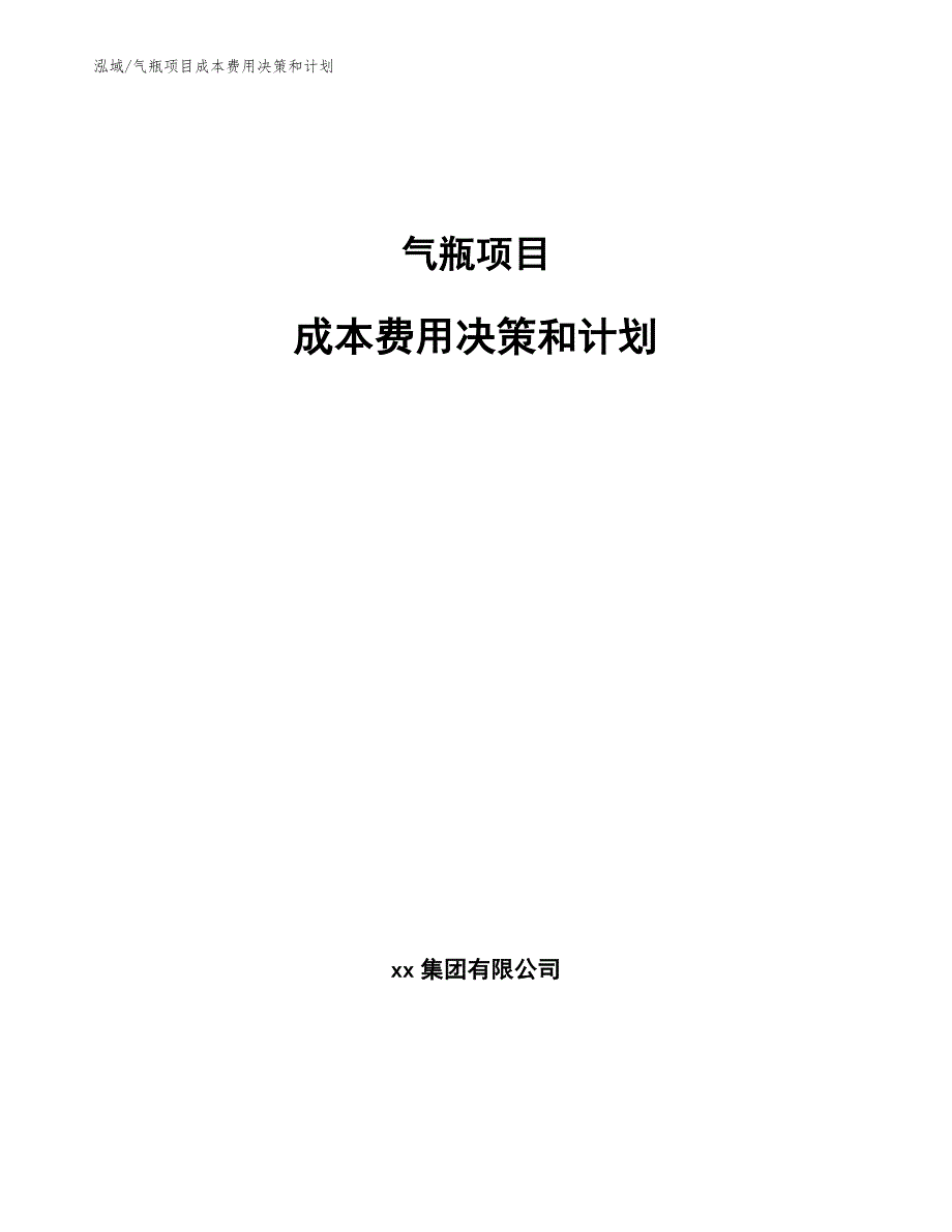 气瓶项目成本费用决策和计划【范文】_第1页