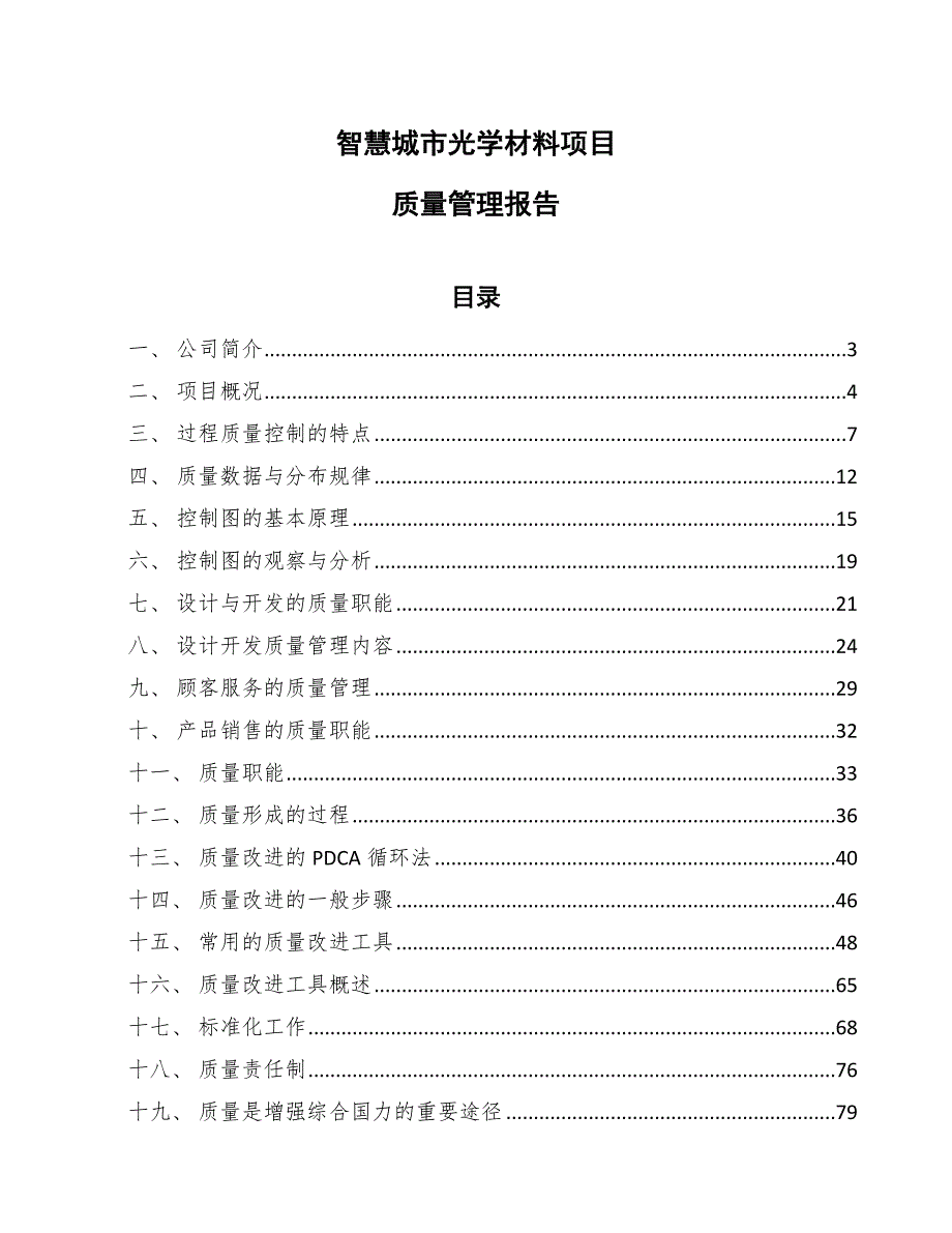 智慧城市光学材料项目质量管理报告【参考】_第1页