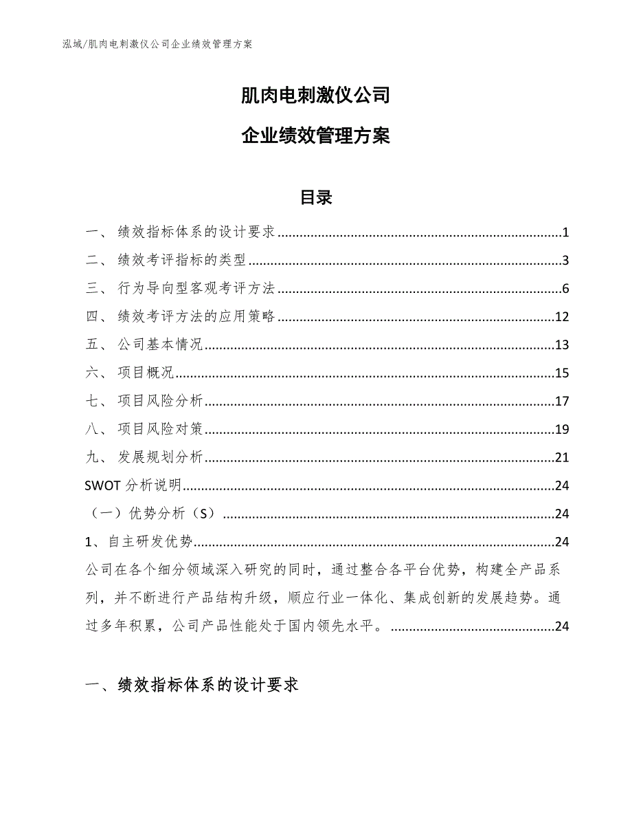 肌肉电刺激仪公司企业绩效管理方案【范文】_第1页