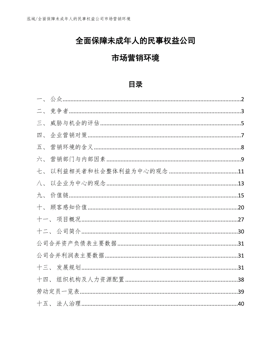 全面保障未成年人的民事权益公司市场营销环境（参考）_第1页