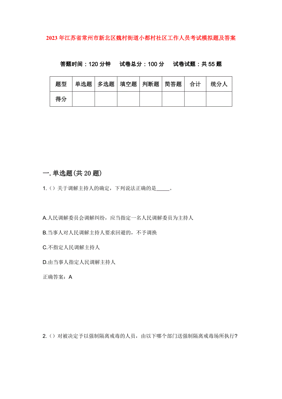 2023年江苏省常州市新北区魏村街道小都村社区工作人员考试模拟题及答案_第1页