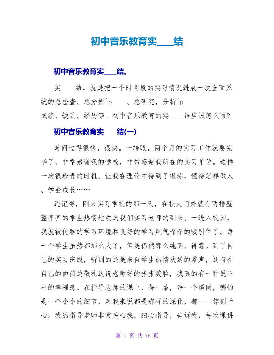 初中音乐教育实习总结.doc_第1页