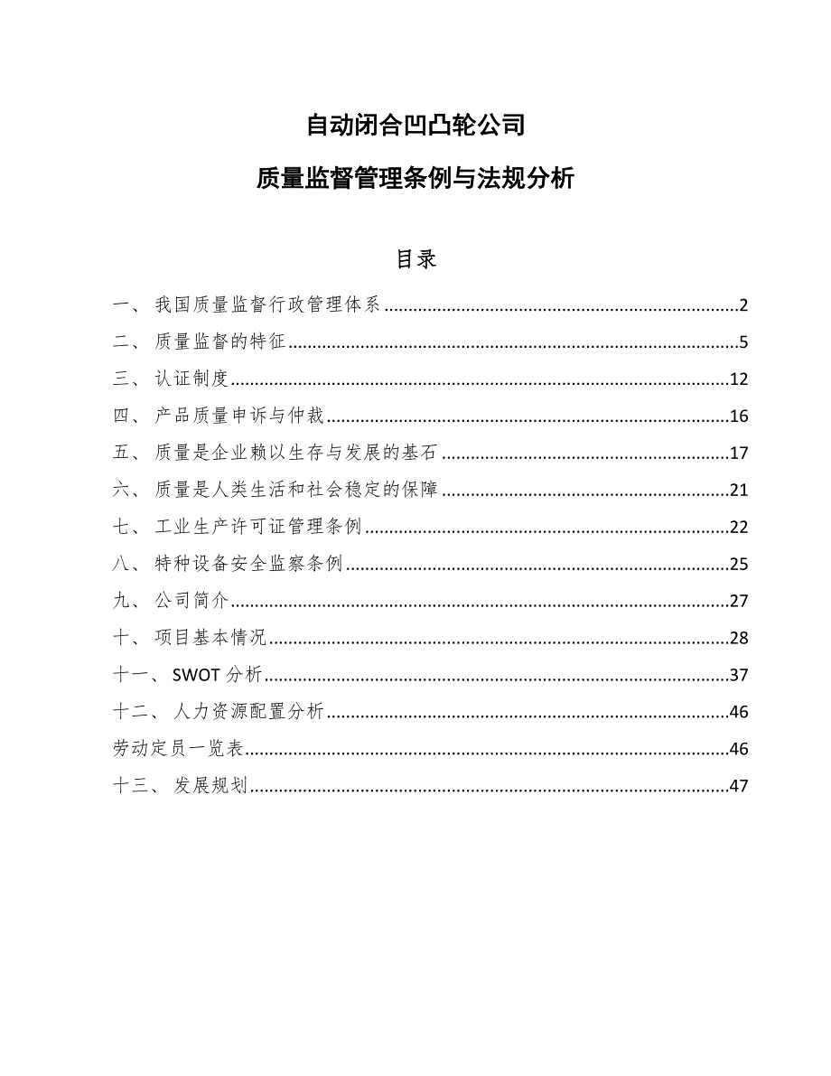 自动闭合凹凸轮公司质量监督管理条例与法规分析（参考）_第1页