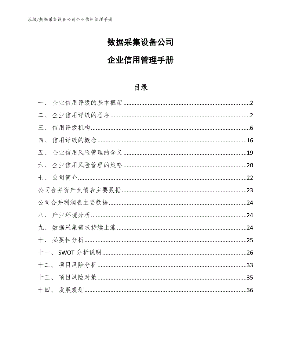 数据采集设备公司企业信用管理手册（参考）_第1页