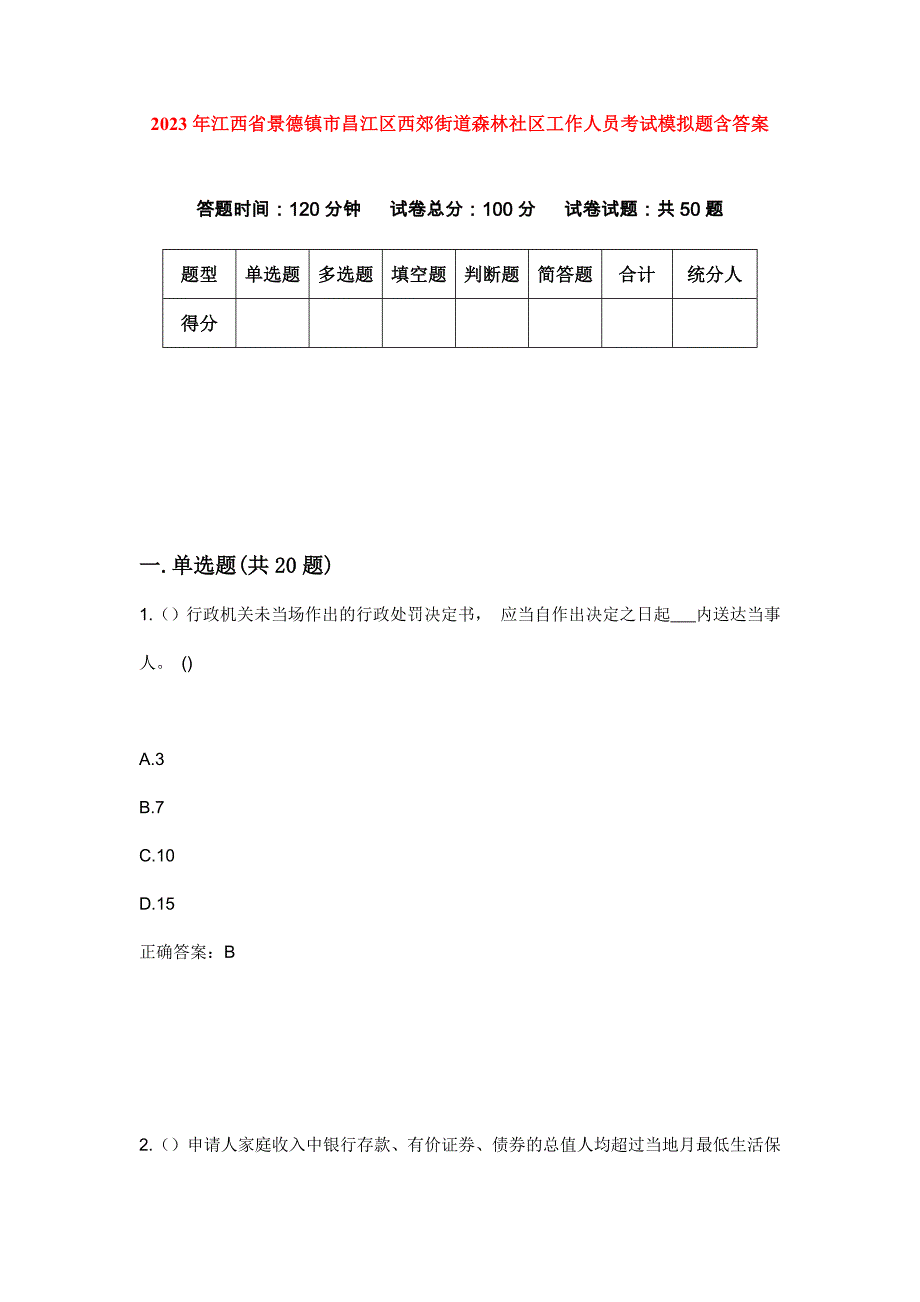 2023年江西省景德镇市昌江区西郊街道森林社区工作人员考试模拟题含答案_第1页