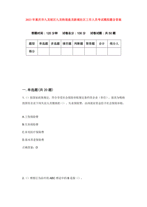 2023年重庆市九龙坡区九龙街道盘龙新城社区工作人员考试模拟题含答案