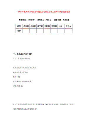 2023年重庆市万州区分水镇红豆村社区工作人员考试模拟题含答案