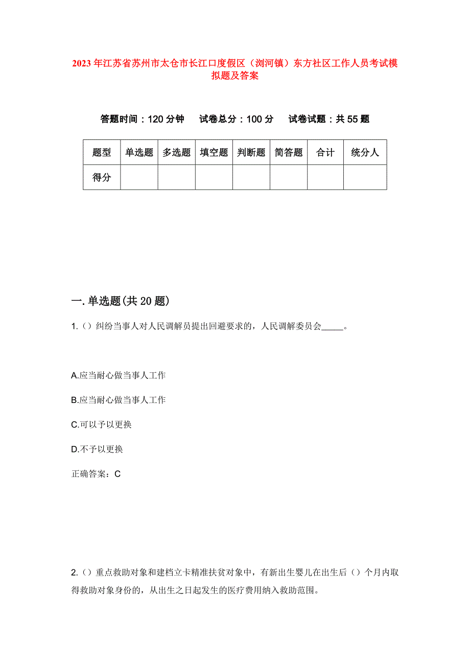 2023年江苏省苏州市太仓市长江口度假区（浏河镇）东方社区工作人员考试模拟题及答案_第1页