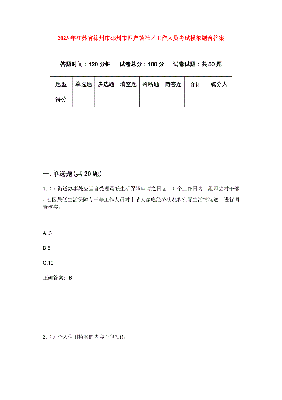 2023年江苏省徐州市邳州市四户镇社区工作人员考试模拟题含答案_第1页