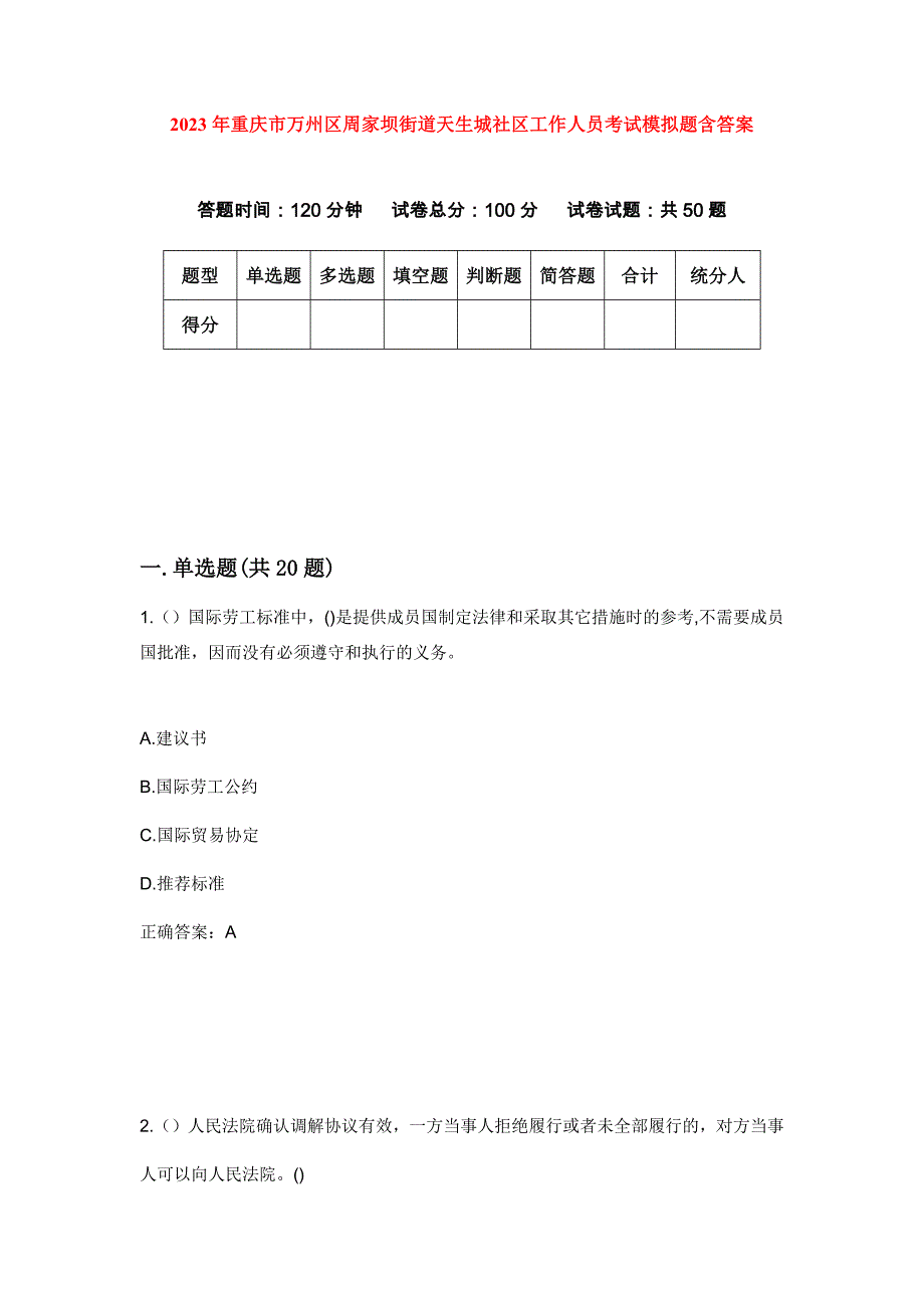 2023年重庆市万州区周家坝街道天生城社区工作人员考试模拟题含答案_第1页