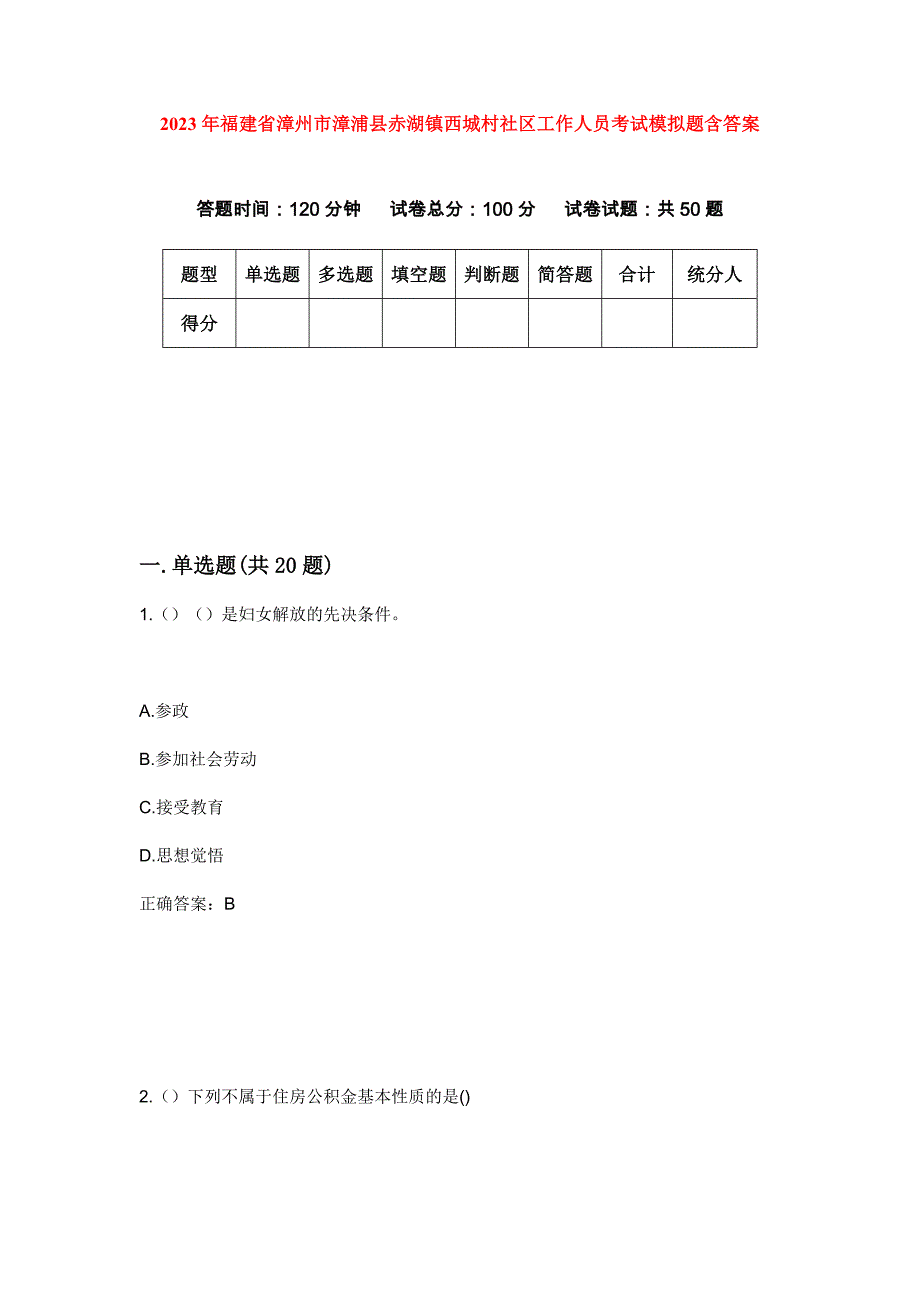 2023年福建省漳州市漳浦县赤湖镇西城村社区工作人员考试模拟题含答案_第1页