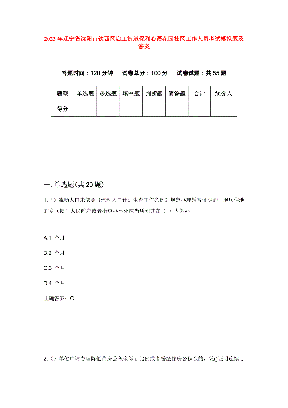 2023年辽宁省沈阳市铁西区启工街道保利心语花园社区工作人员考试模拟题及答案_第1页