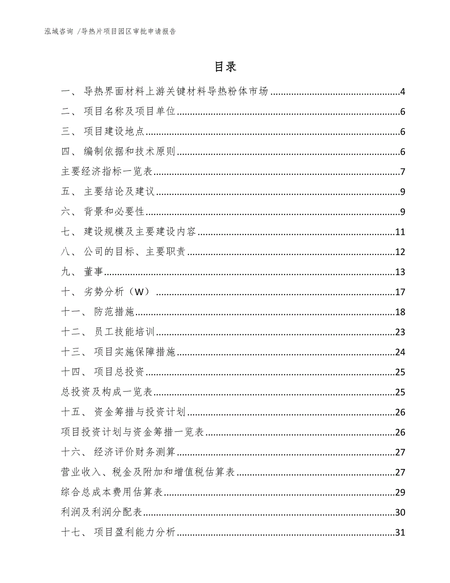 导热片项目园区审批申请报告_第1页