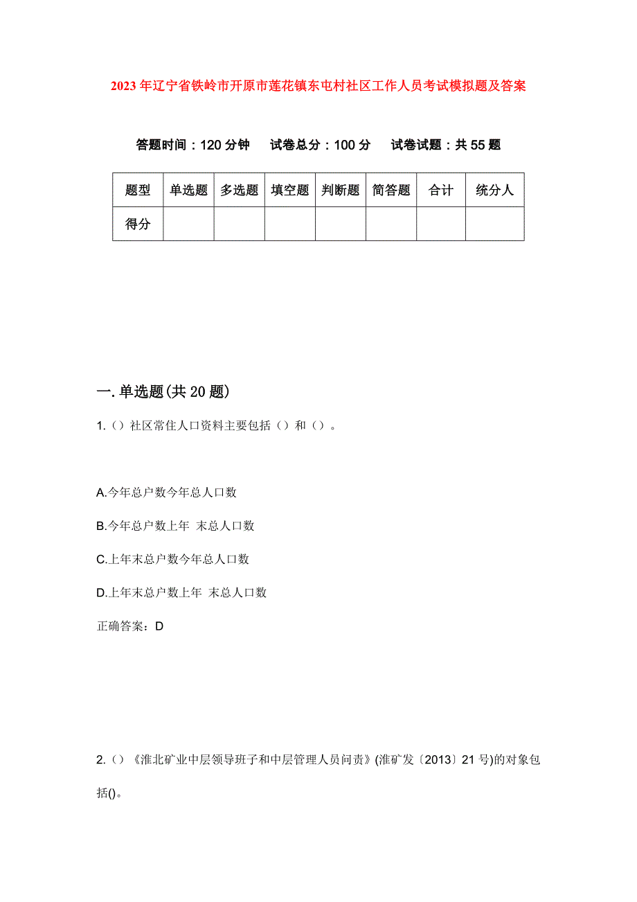 2023年辽宁省铁岭市开原市莲花镇东屯村社区工作人员考试模拟题及答案_第1页