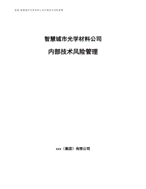 智慧城市光学材料公司内部技术风险管理【范文】