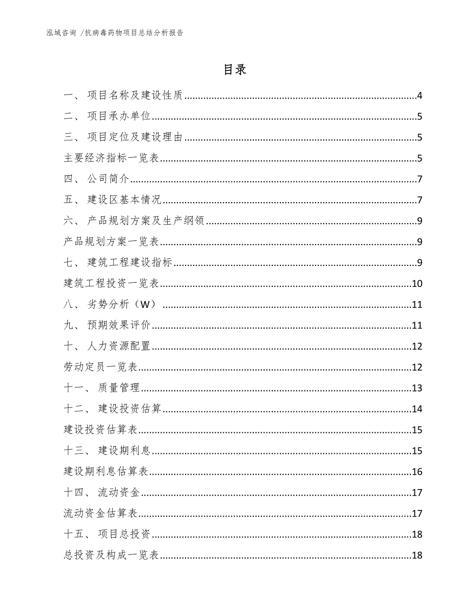 抗病毒药物项目总结分析报告-范文模板_第1页