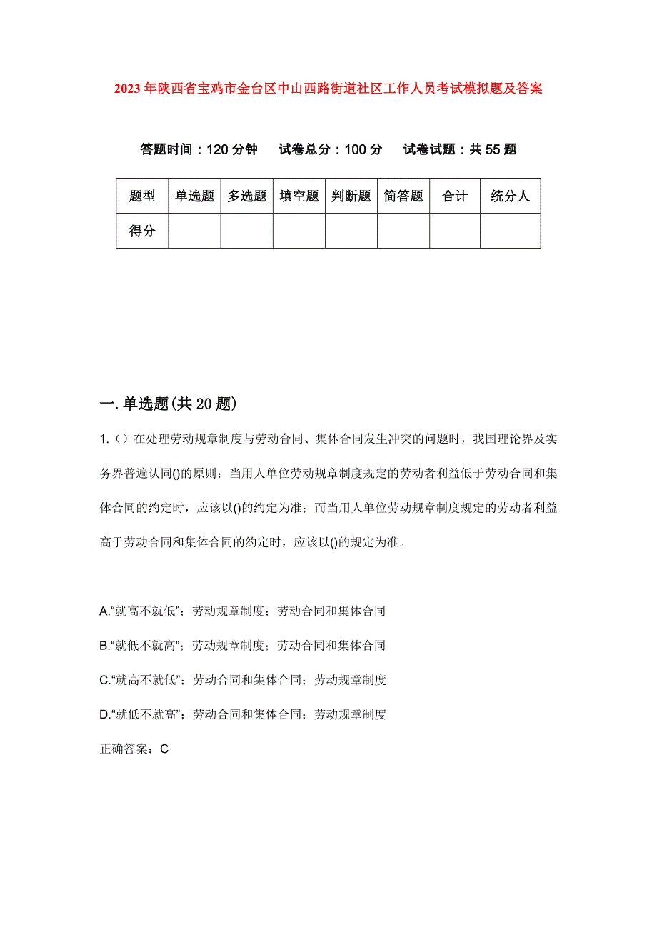 2023年陕西省宝鸡市金台区中山西路街道社区工作人员考试模拟题及答案_第1页