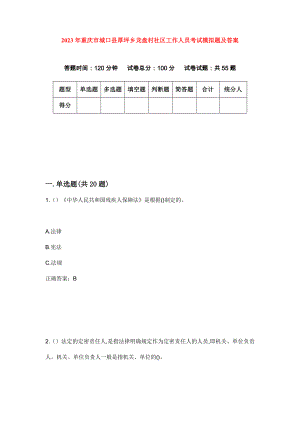2023年重庆市城口县厚坪乡龙盘村社区工作人员考试模拟题及答案