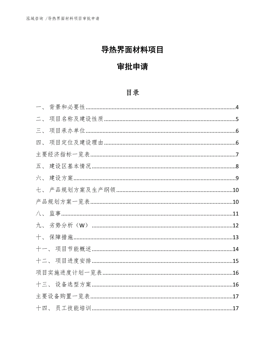 导热界面材料项目审批申请_模板范本_第1页