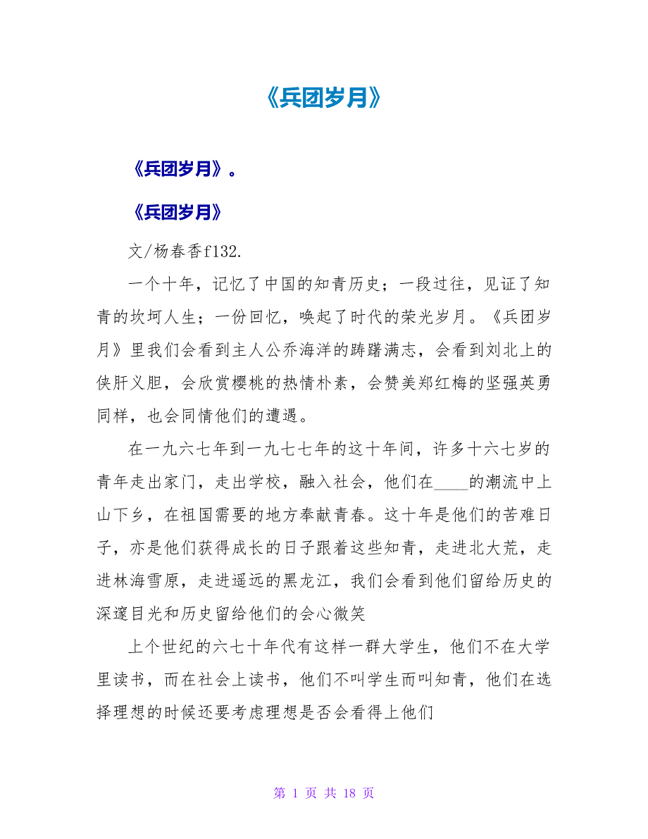 《兵团岁月》读后感.doc_第1页